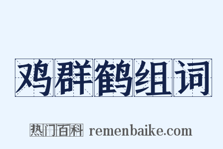 鸡群鹤组词是什么意思的图片